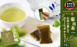 深蒸し茶発祥の地菊川で生産されている深蒸し茶の風味をそのまま詰め込んだお茶の葉入りひとくち羊かんと、菊川の深蒸し茶のセットです。 ティータイムや休憩にぴったりです。 ■製造地 静岡県産 ■原材料名 菊