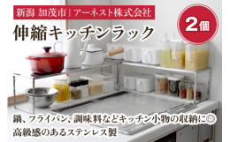 よく使うお鍋やフライパン、調味料などのキッチン小物を収納できる伸縮式のラックです。シンク周りや下、コンロ奥、食器棚カウンター上、洗面台などさまざまな場所で使用できます。丈夫なステンレス製なので見た目も