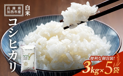 【令和6年産新米予約受付】コシヒカリ 3kg×5袋 単一原料米 おいしい お米 事業者支援 白米 精米 国産 ごはん ご飯 白飯 小分け 百合農園 1494345 - 兵庫県加西市