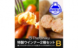 【ふるさと納税】【The Oniku】ウインナー2種 Bセット 5000円 【配送不可：離島】