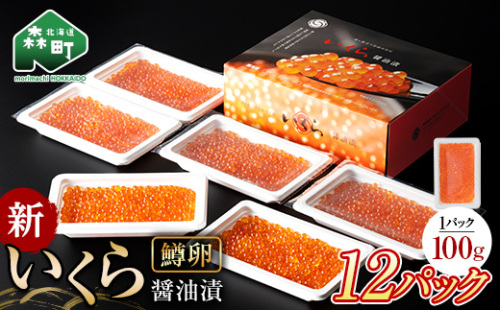【順次発送】新いくら醤油漬け 100g×12パック （鱒卵） いくら イクラ 小分け 醤油漬け 鱒卵 森町 いくら醤油漬け しょうゆ漬け 海産物 加工品 ふるさと納税 北海道 ＜ワイエスフーズ＞ mr1-1254 1494355 - 北海道森町
