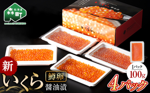【順次発送】新いくら醤油漬け 100g×4パック （鱒卵） いくら イクラ 小分け 醤油漬け 鱒卵 森町 いくら醤油漬け しょうゆ漬け 海産物 加工品 ふるさと納税 北海道 ＜ワイエスフーズ＞ mr1-1253 1494358 - 北海道森町