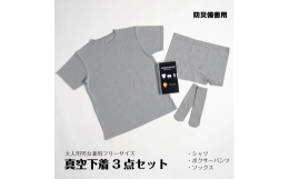 長期備蓄可能な真空パック形状のTシャツ・ボクサーパンツ・ソックスの男女兼用フリーサイズ下着3点セット。【やわらか肌触りの伸縮素材】薄手でやわらかい肌触りで着脱しやすい伸縮素材「ベア天竺」を使用。安心し