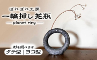 【ヨコ丸型】【選べる形】ぽれぽれ工房 planet ring | 一輪挿し 花器 陶器 形を選べる 惑星 粘土