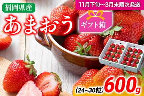 あまおう ギフト箱 約600g 苺 果物 フルーツ 冷蔵 箱入り ギフト 贈り物 送料無料 ※北海道・沖縄・離島は配送不可 大木町産 南国フルーツ CO006 1494434 - 福岡県大木町