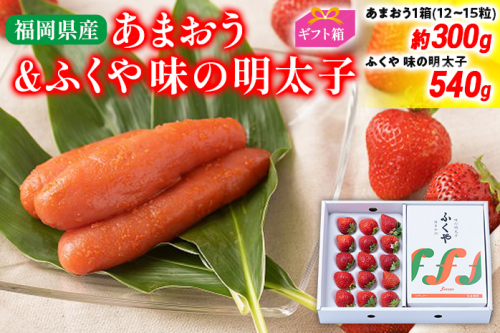 あまおう 約300g(12-15粒)ギフト箱＆ふくや味の明太子 540g 明太子 イチゴ いちご 果物 苺 フルーツ ※北海道・沖縄・離島は配送不可 大木町産 南国フルーツ CO010 1494439 - 福岡県大木町