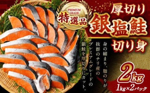 【特選品】厚切り塩銀鮭切り身 2kg 1kg×2パック 銀鮭 鮭 しゃけ シャケ 魚 厚切り 切り身 焼きしゃけ 焼き鮭 お弁当 おかず 惣菜 加熱用 焼き魚 お取り寄せ 冷凍 福岡県 大刀洗町 1494476 - 福岡県大刀洗町