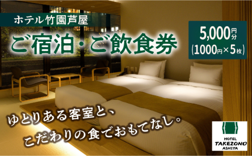 「ホテル竹園芦屋」ご宿泊 ・ ご飲食券 5000円分 (1000円×5枚) 【宿泊券 お食事券 入場券 優待券 チケット ホテル 竹園芦屋 宿泊 素泊まり 朝食付き 1泊2食付き サウナ付き 大浴場 レストラン カフェ 食事 ランチ ディナー】 1494478 - 兵庫県芦屋市