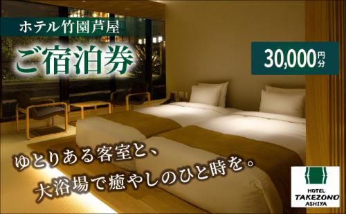 「ホテル竹園芦屋」ご宿泊券 1494534 - 兵庫県芦屋市