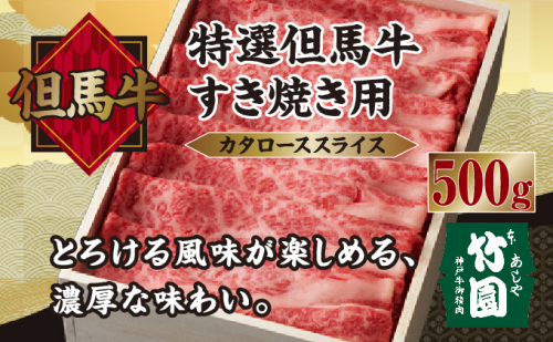 特選 但馬牛 すき焼き用（カタローススライス）500g【あしや竹園】[ 肉 すき焼き しゃぶしゃぶ ギフト 贈答用 ] 1494536 - 兵庫県芦屋市