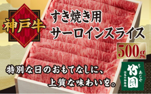 神戸牛 すき焼き用（サーロインスライス）500g【あしや竹園】[ 肉 すき焼き しゃぶしゃぶ ギフト 贈答用 ] 1494537 - 兵庫県芦屋市