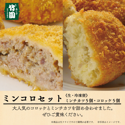 【あしや竹園】ミンコロセット 計10個 [ ミンチカツ コロッケ ]（西宮市・芦屋市共通返礼品） 1494538 - 兵庫県芦屋市
