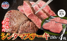 宮城県の誇る「仙台牛」のシンタマをステーキ用にカットいたしました。シンタマは、牛の後ろ脚の付け根、内股の下部にあり、シンタマは、外ももとランプに挟まれるようにしてくっついています。別名で、"