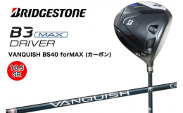 &star;カーボンモノコックの「MAXやさしい」高機能ドライバー！■ブリヂストン独自技術である「バイティングフェース」×「カーボンモノコックボディ」により、ブレずにまっすぐ飛ぶ性能向上。■最