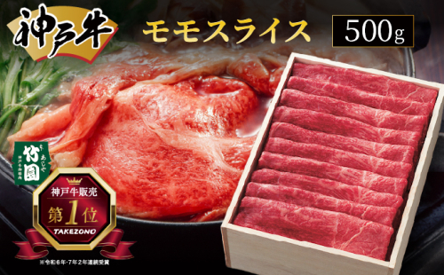 神戸牛 モモ スライス 500g【あしや竹園】[ 牛肉 すき焼き しゃぶしゃぶ ギフト 贈答用 ] 1494612 - 兵庫県芦屋市