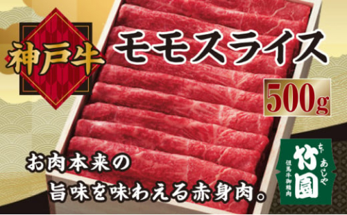 神戸牛 モモ スライス 500g【あしや竹園】[ 牛肉 すき焼き しゃぶしゃぶ ギフト 贈答用 ] 1494612 - 兵庫県芦屋市