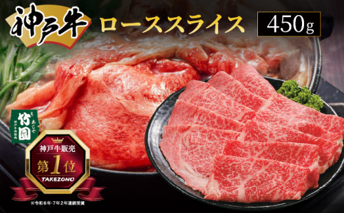 神戸牛 ロース スライス 450g【あしや竹園】[ 牛肉 すき焼き しゃぶしゃぶ ギフト 贈答用 ] 1494615 - 兵庫県芦屋市