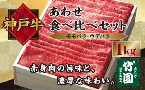 神戸牛 あわせ 食べ比べ セット（モモバラ ・ ウデバラ）1kg【あしや竹園】[ 牛肉 スライス すき焼き しゃぶしゃぶ ギフト 贈答用 ] 1494616 - 兵庫県芦屋市