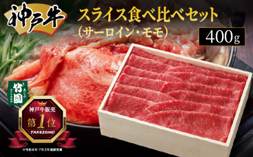 神戸牛 スライス 食べ比べ セット（サーロイン ・ モモ）400g【あしや竹園】[ 牛肉 すき焼き しゃぶしゃぶ ギフト 贈答用 ] 1494617 - 兵庫県芦屋市