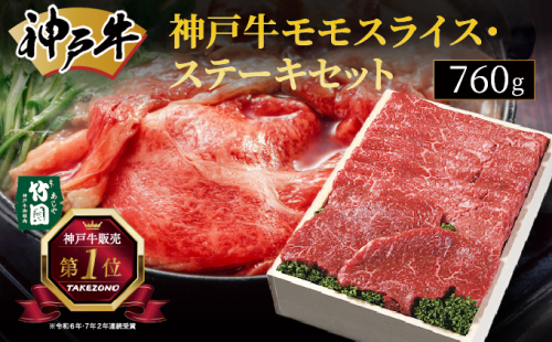 神戸牛 モモ スライス ・ ステーキ セット 760g【あしや竹園】[ 牛肉 すき焼き しゃぶしゃぶ ギフト 贈答用 ] 1494618 - 兵庫県芦屋市