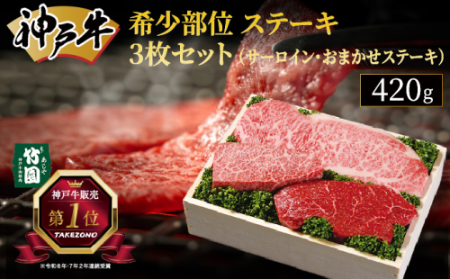 神戸牛 希少部位 ステーキ 3枚セット（サーロイン ・ おまかせステーキ）420g【あしや竹園】[ 牛肉 食べ比べ ギフト 贈答用 ] 1494635 - 兵庫県芦屋市