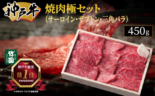 神戸牛 焼肉 極セット（サーロイン ・ ザブトン ・ 三角バラ）450g【あしや竹園】[ 牛肉 食べ比べ ギフト 贈答用 ] 1494636 - 兵庫県芦屋市