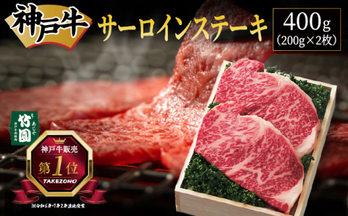 神戸牛 サーロイン ステーキ 400g（200g×2枚）【あしや竹園】 牛肉 黒毛和牛 肉 お肉 サーロインステーキ 霜降り 国産 BBQ ギフト 贈答用 芦屋 芦屋市 兵庫 贈答 1494640 - 兵庫県芦屋市