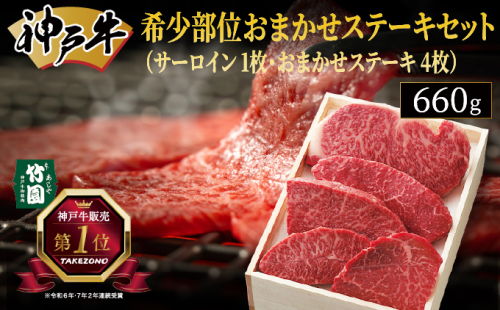 神戸牛 希少部位 おまかせ ステーキ セット（サーロイン 1枚・おまかせステーキ 4枚）660g【あしや竹園】[ 牛肉 食べ比べ ギフト 贈答用 ] 1494641 - 兵庫県芦屋市
