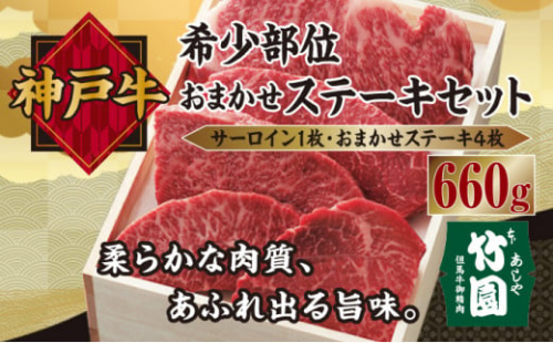 神戸牛 希少部位 おまかせ ステーキ セット（サーロイン 1枚・おまかせステーキ 4枚）660g【あしや竹園】[ 牛肉 食べ比べ ギフト 贈答用 ] 1494641 - 兵庫県芦屋市