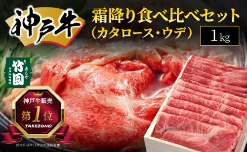 神戸牛 霜降り 食べ比べ セット（カタロース ・ ウデ）1kg【あしや竹園】054-a020｜ 牛肉 黒毛和牛 スライス すき焼き しゃぶしゃぶ ギフト 贈答用 肉 お肉 霜降り 芦屋市 芦屋 兵庫 1494642 - 兵庫県芦屋市