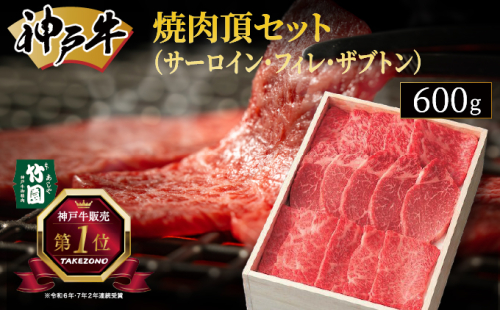 神戸牛 焼肉 頂セット（サーロイン ・ フィレ ・ ザブトン）600g【あしや竹園】[ 牛肉 食べ比べ ヒレ ヘレ ギフト 贈答用 ] 1494661 - 兵庫県芦屋市
