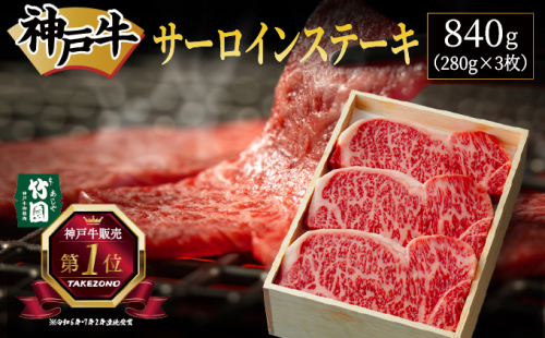 神戸牛 サーロイン ステーキ 840g（280g×3枚）【あしや竹園】 牛肉 黒毛和牛 肉 お肉 サーロインステーキ 霜降り 国産 BBQ ギフト 贈答用 芦屋 芦屋市 兵庫 贈答 1494662 - 兵庫県芦屋市