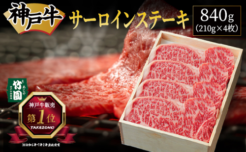 神戸牛 サーロイン ステーキ 840g（210g×4枚）【あしや竹園】 牛肉 黒毛和牛 肉 お肉 サーロインステーキ 霜降り 国産 BBQ ギフト 贈答用 芦屋 芦屋市 兵庫 贈答 1494663 - 兵庫県芦屋市