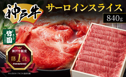 神戸牛 サーロイン スライス 840g【あしや竹園】[ 牛肉 すき焼き しゃぶしゃぶ ギフト 贈答用 ] 1494664 - 兵庫県芦屋市