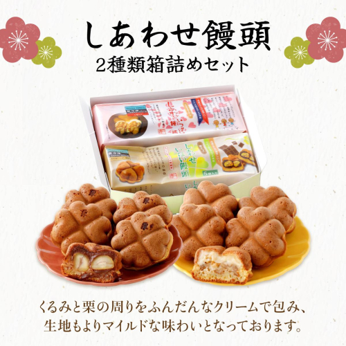 I-5.しあわせ饅頭・2種類箱詰めセット［010-a006］ 1494679 - 岡山県鏡野町
