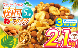 ◆ 3回定期便 〜2カ月毎にお届けします〜無塩のアーモンド、カシューナッツ、クルミのナッツ類に、レーズン、ドライバナナを加えました。良質な脂質が豊富で天然のサプリメントと呼ばれるナッツ類に、鉄分、食物