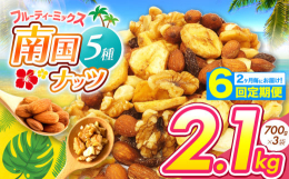 ◆ 6回定期便 〜2カ月毎にお届けします〜無塩のアーモンド、カシューナッツ、クルミのナッツ類に、レーズン、ドライバナナを加えました。良質な脂質が豊富で天然のサプリメントと呼ばれるナッツ類に、鉄分、食物