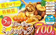 [3回定期]南国焙煎 フルーティー ナッツ [ 低カロリー & 低脂質 ]700g | 豆類 豆 ナッツ 生 くるみ カシューナッツ アーモンド バナナ レーズン ミックスナッツ 大容量 ドライフルーツ 宮崎県 五ヶ瀬町