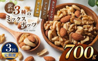 [3回定期] 訳あり 3種のミックスナッツ 700g | 豆類 豆 ナッツ くるみ カシューナッツ アーモンド ミックスナッツ 定期 大容量 宮崎県 五ヶ瀬町