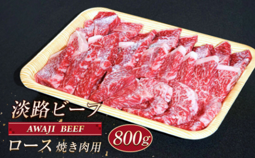 淡路ビーフ ロース（焼き肉用） ８００ｇ 1494729 - 兵庫県淡路市