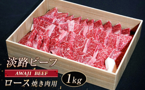 淡路ビーフ ロース（焼き肉用） １ｋg 1494730 - 兵庫県淡路市