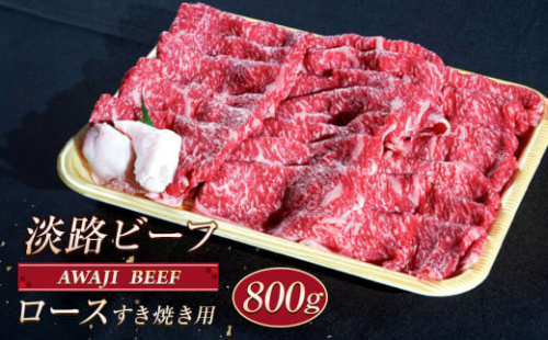 淡路ビーフ ロース（すき焼き用） ８００ｇ　 1494738 - 兵庫県淡路市