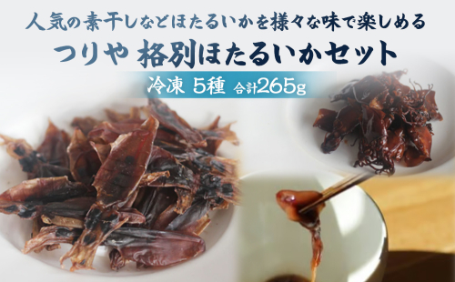 つりや　格別ほたるいか詰め合わせ  富山県 氷見市 魚介類 ホタルイカ 燻製 干物 ギフト プレゼント おつまみ 1494807 - 富山県氷見市