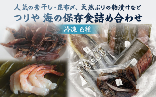 つりや　海の保存食詰め合わせ(冷凍）  富山県 氷見市 魚介類 干物 昆布じめ 刺身 ギフト プレゼント おつまみ 1494808 - 富山県氷見市