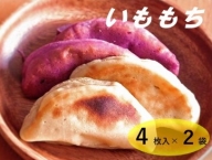 芋もちセット(1)（プレーン味＆紫芋味　各4枚）【AE-47】