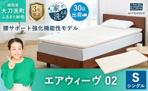 エアウィーヴ 02 シングル マットレスパッド 寝具 腰サポート強化 機能性モデル 149497 - 福岡県大刀洗町