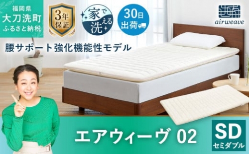 エアウィーヴ 02 セミダブル マットレスパッド 寝具 腰サポート強化 機能性モデル 149498 - 福岡県大刀洗町