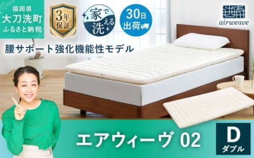 エアウィーヴ 02 ダブル マットレスパッド 寝具 腰サポート強化 機能性モデル 149499 - 福岡県大刀洗町