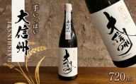 日本酒 大信州酒造「手いっぱい 純米大吟醸」|ふるさと納税 酒 日本酒 飲料 ドリンク 地酒 お酒 記念日 長野県 松本市