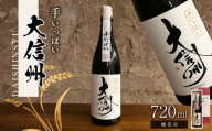 [贈答用]日本酒 大信州酒造「手いっぱい 純米大吟醸」|ふるさと納税 酒 日本酒 飲料 ドリンク 地酒 お酒 記念日 長野県 松本市